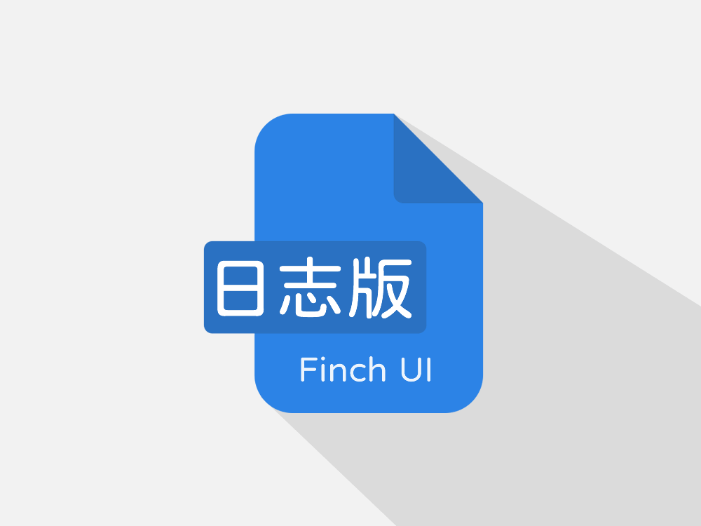 <em style='color:#3330e3'>FinchUI 日志版</em>